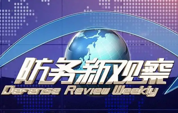 央視有哪些軍事節目?